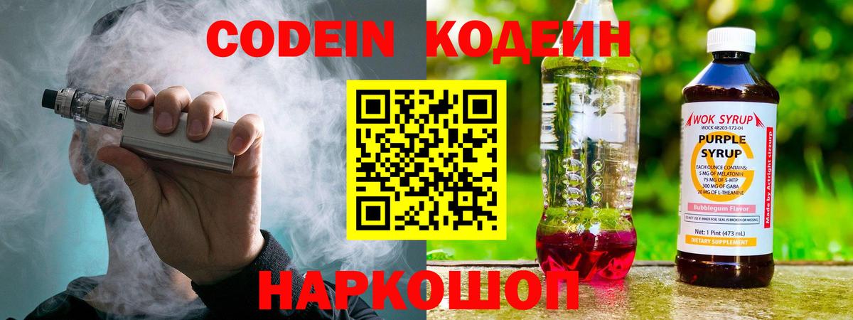Ртищево  Кодеин Purple Drank  Вход с VPN 